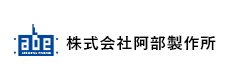 株式会社阿部製作所