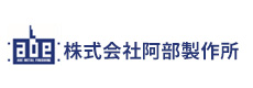 株式会社阿部製作所