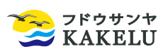 フドウサンヤKAKELU